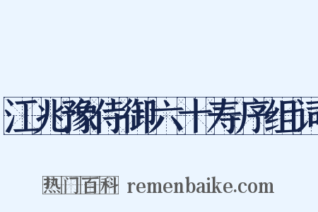 江兆豫侍御六十寿序组词是什么意思的图片